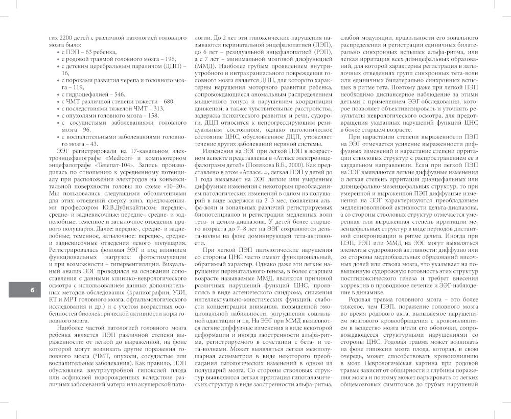 Атлас электроэнцефалограмм детей с различной патологией головного мозга. 2-е изд