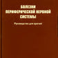 Болезни периферической нервной системы: руководство для врачей. 4-е изд
