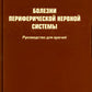 Болезни периферической нервной системы: руководство для врачей. 4-е изд