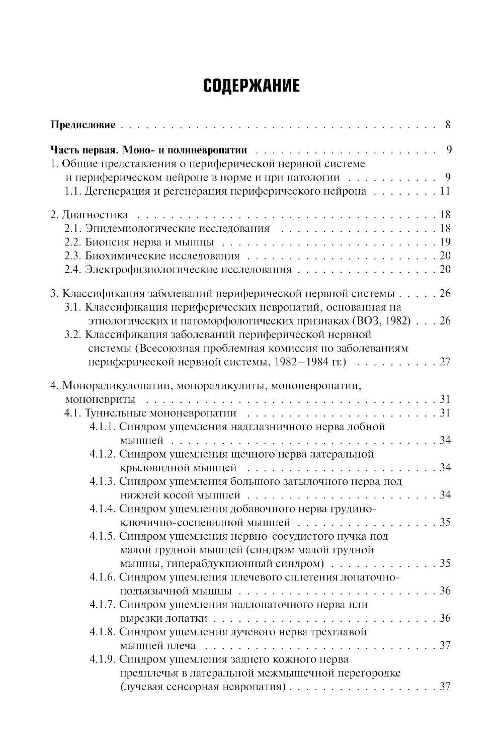 Болезни периферической нервной системы: руководство для врачей. 4-е изд