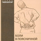 Боли в поясничной области