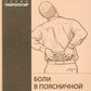 Боли в поясничной области