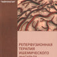 Реперфузионная терапия ишемического инсульта. Клинический протокол