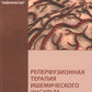 Реперфузионная терапия ишемического инсульта. Клинический протокол