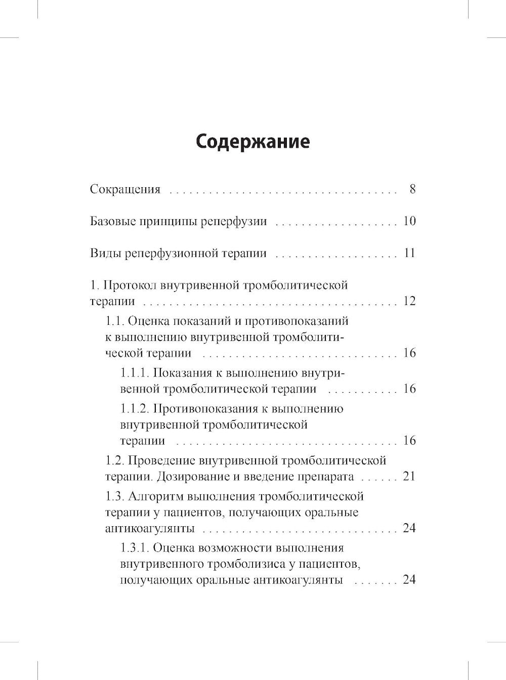 Реперфузионная терапия ишемического инсульта. Клинический протокол