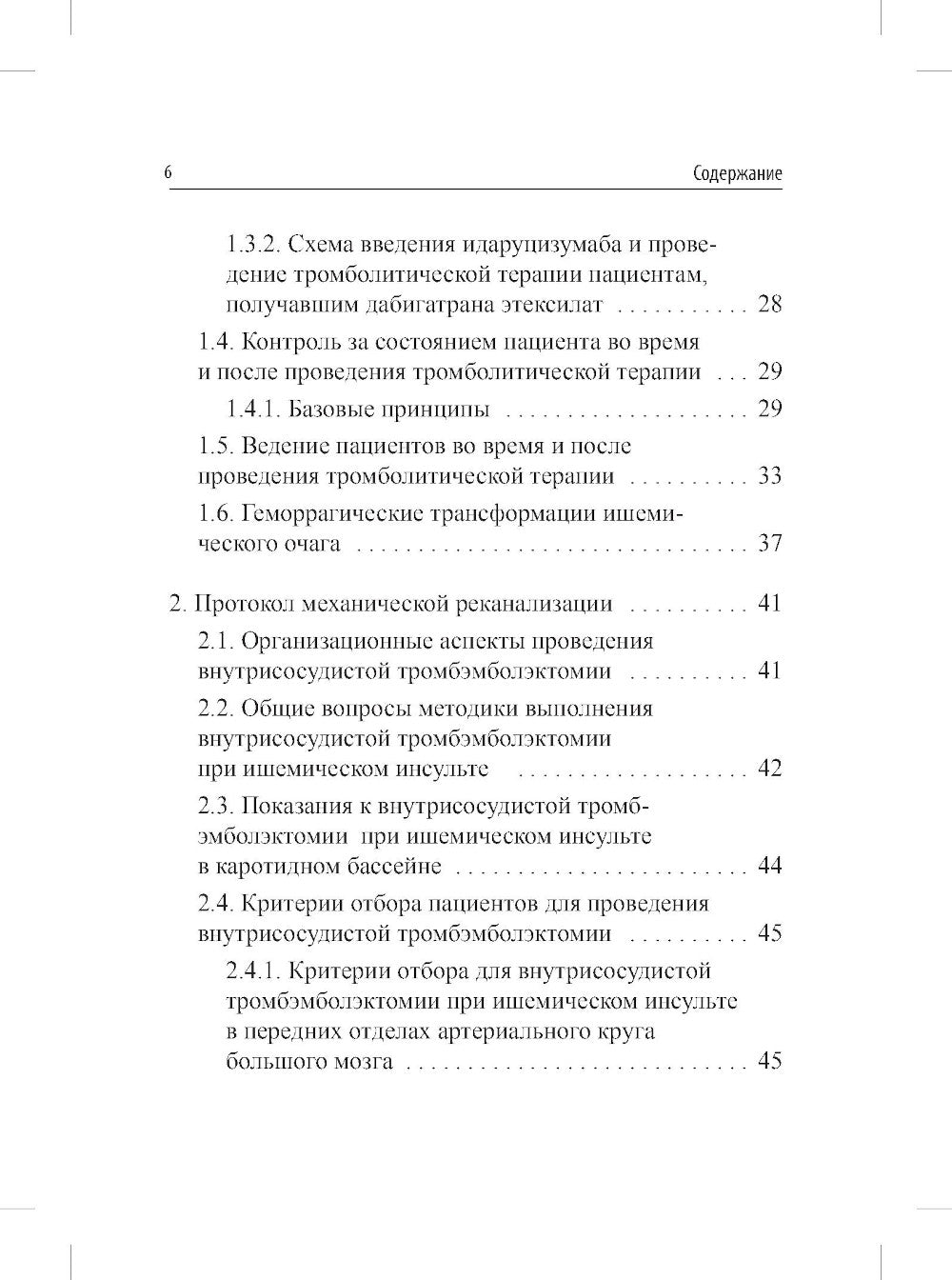 Реперфузионная терапия ишемического инсульта. Клинический протокол