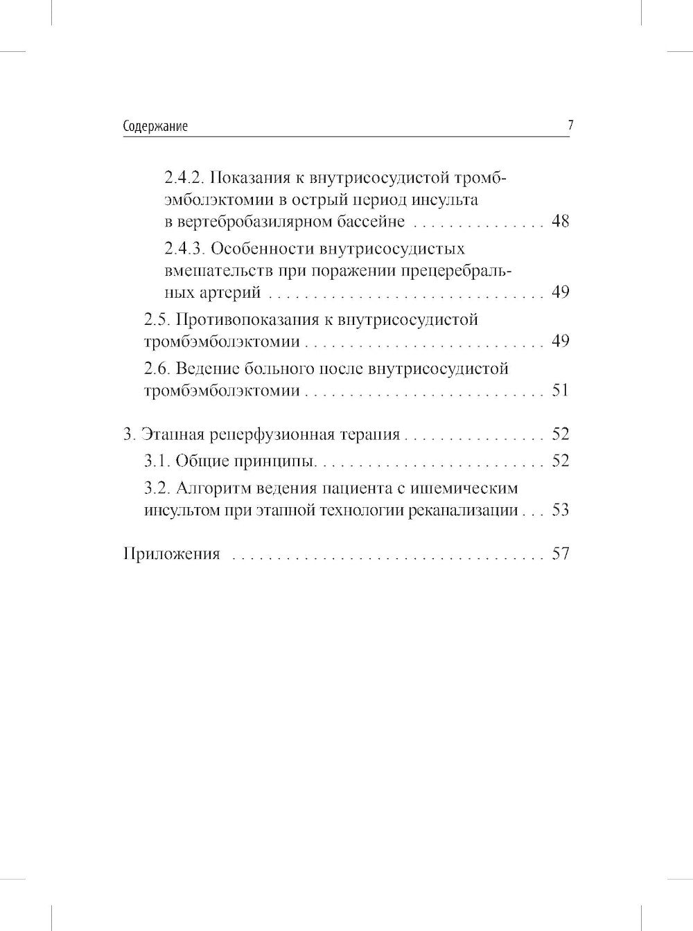 Реперфузионная терапия ишемического инсульта. Клинический протокол