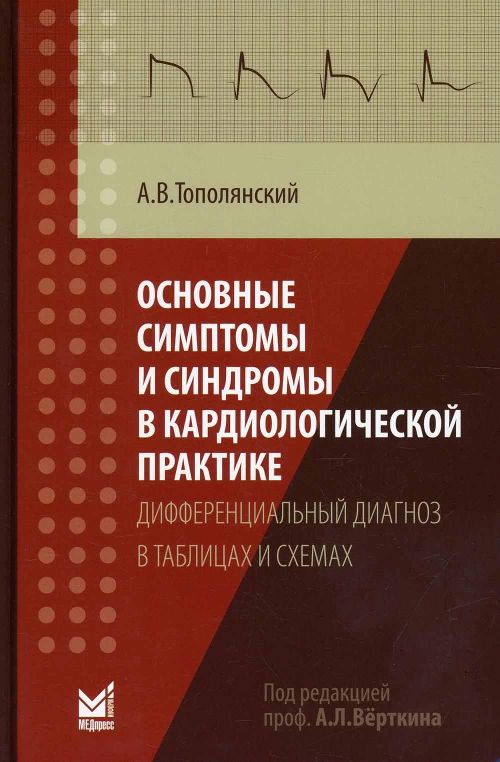 Основные симптомы и синдромы в кардиологической практике: Дифференциальный диагноз в таблицах и схемах: справочник. 3-е изд., доп.
