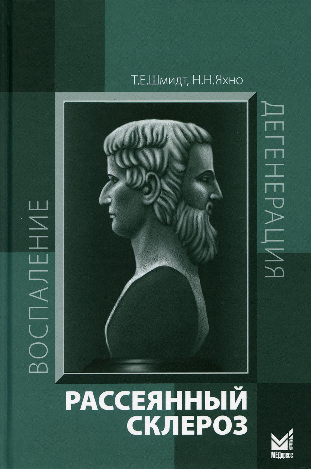 Рассеянный склероз: руководство для врачей. 7-е изд