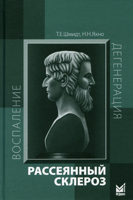 Рассеянный склероз: руководство для врачей. 7-е изд
