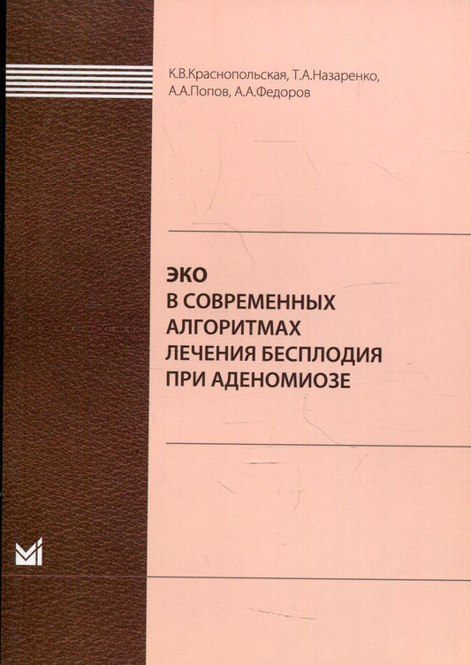 ЭКО в современных методах бесплодия при аденомиозе