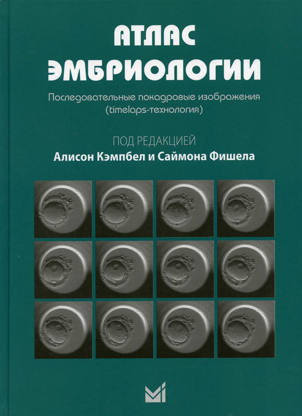Атлас эмбриологии. Последовательные покадровые изображения (timelaps-технология)