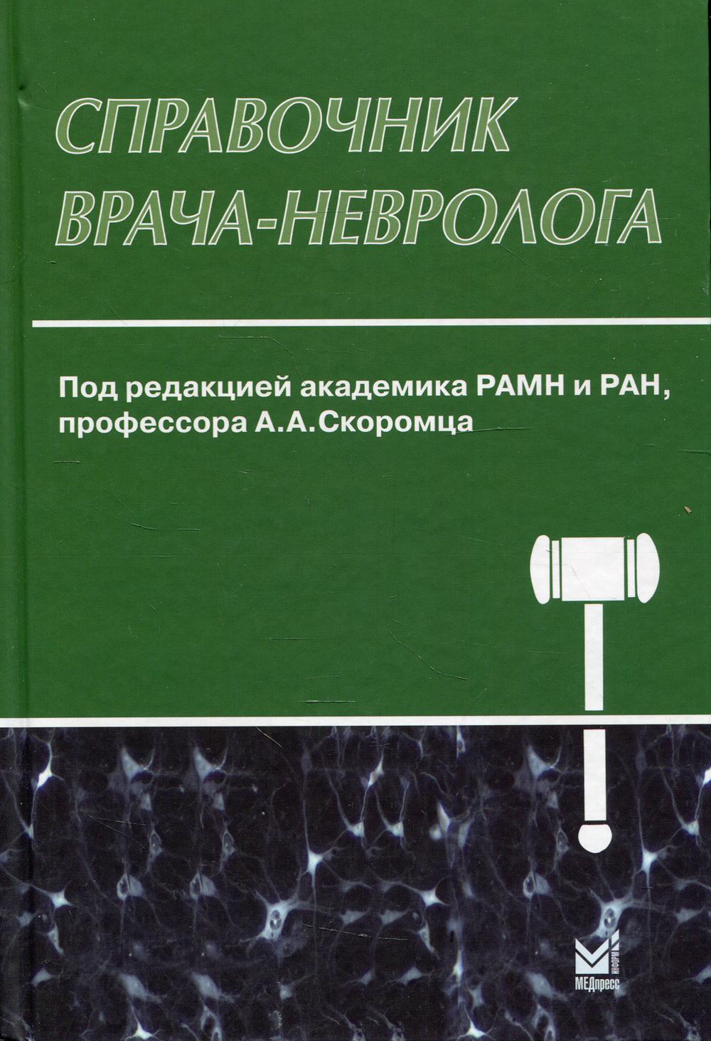 Справочник врача-невролога. 3-е изд., перераб. и доп
