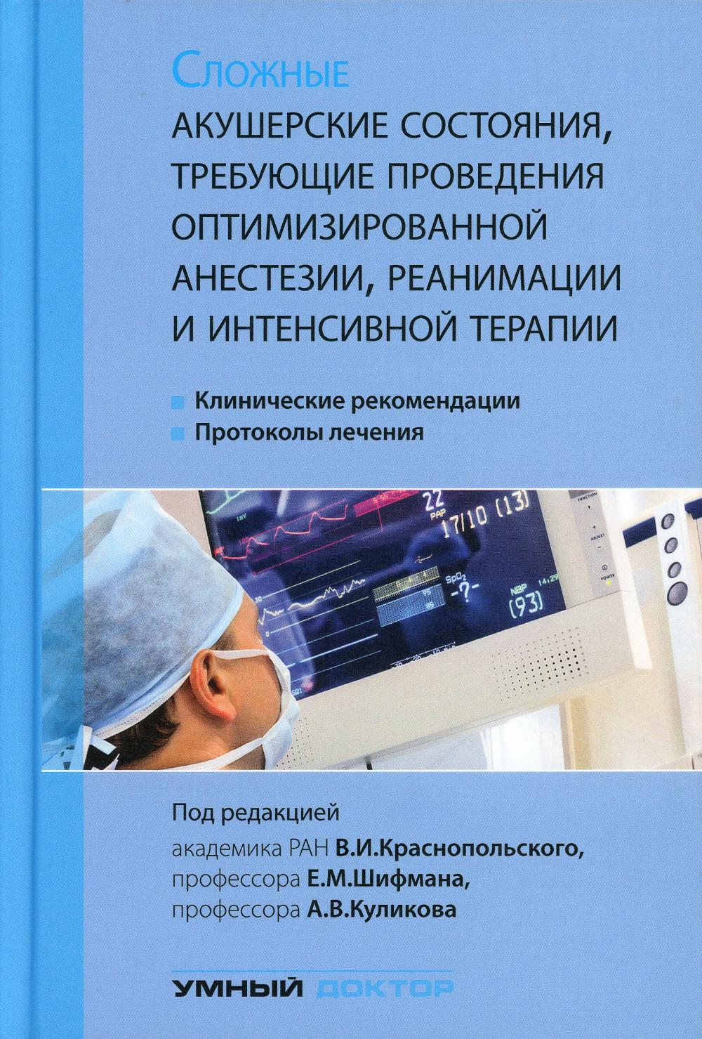 Сложные акушерские состояния, требующие проведения консервативной анестезии, реанимации и интенсивной терапии. 2-е изд