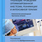 Сложные акушерские состояния, требующие проведения консервативной анестезии, реанимации и интенсивной терапии. 2-е изд
