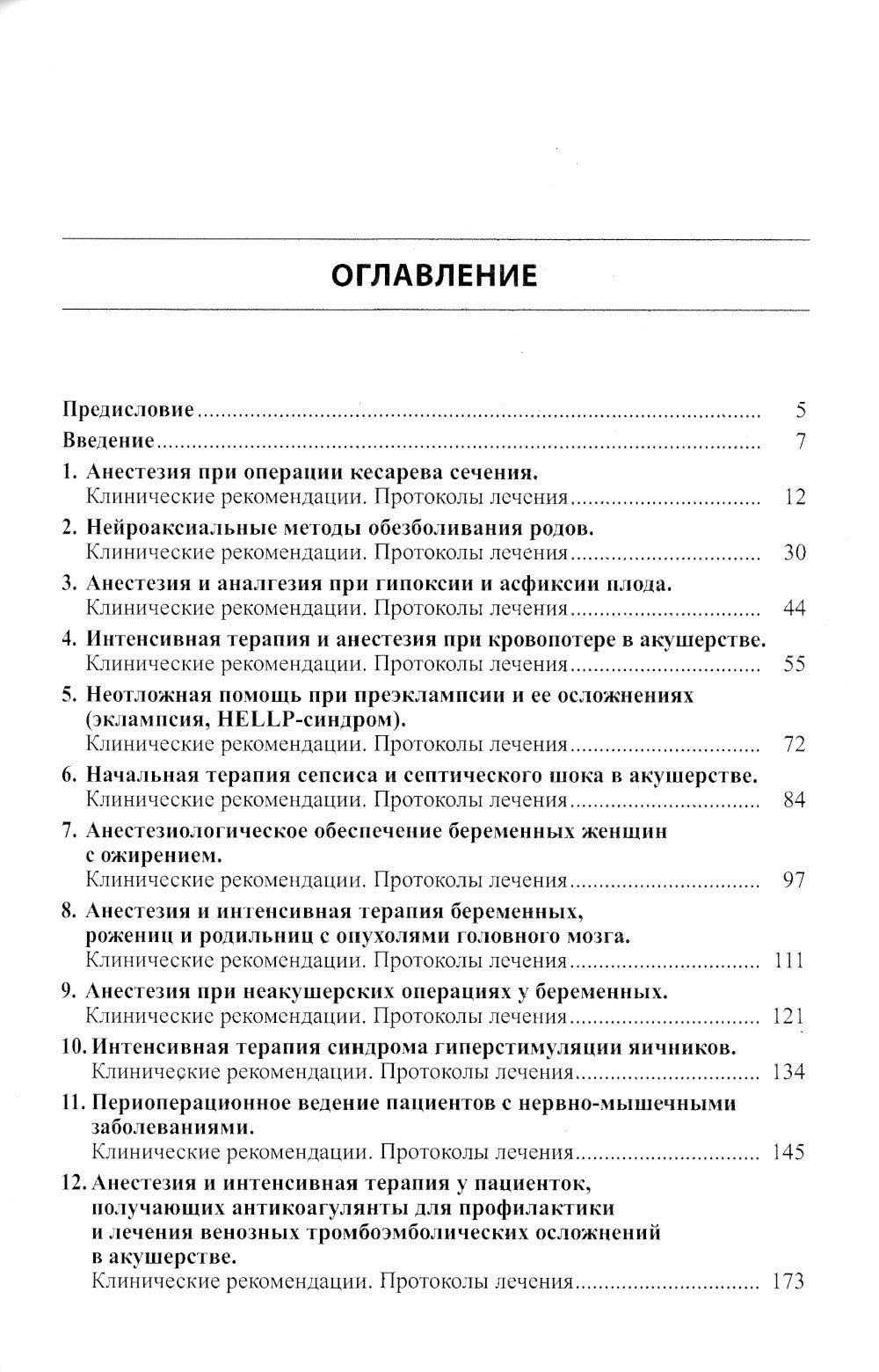 Сложные акушерские состояния, требующие проведения консервативной анестезии, реанимации и интенсивной терапии. 2-е изд