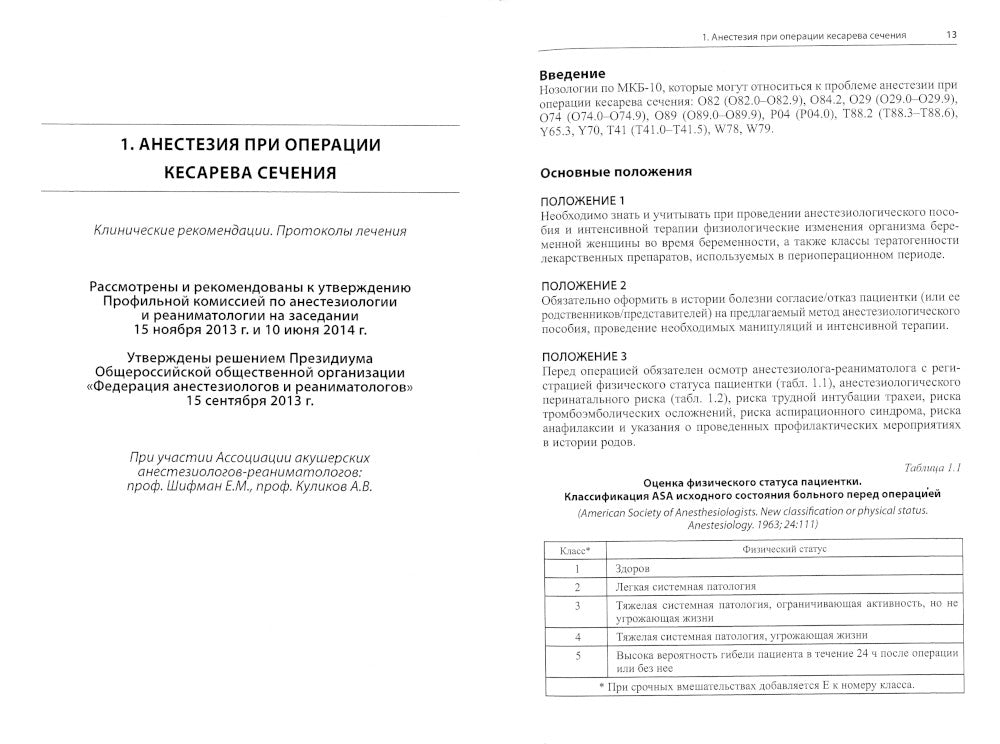 Сложные акушерские состояния, требующие проведения консервативной анестезии, реанимации и интенсивной терапии. 2-е изд