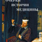 Очерки истории медицины. Биографические эссе. 3-е изд