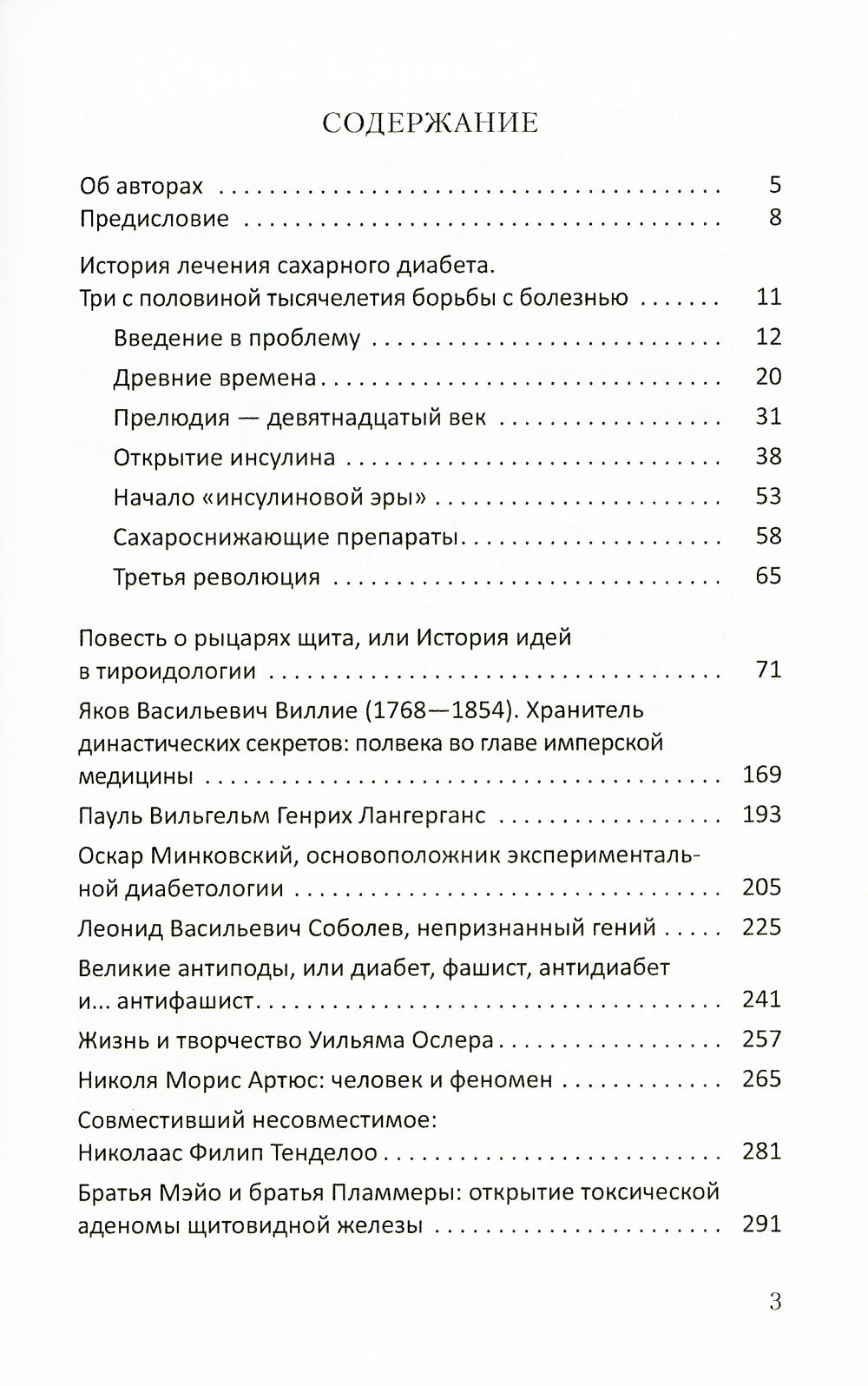 Очерки истории медицины. Биографические эссе. 3-е изд