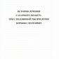 Очерки истории медицины. Биографические эссе. 3-е изд