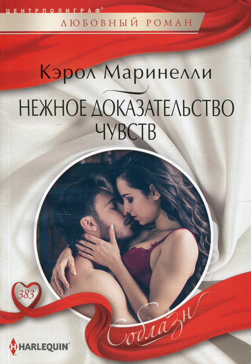 Нежное доказательство чувств: роман