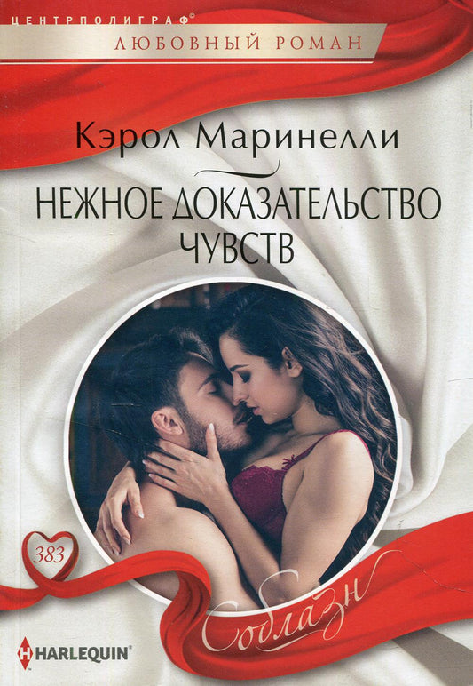 Нежное доказательство чувств: роман