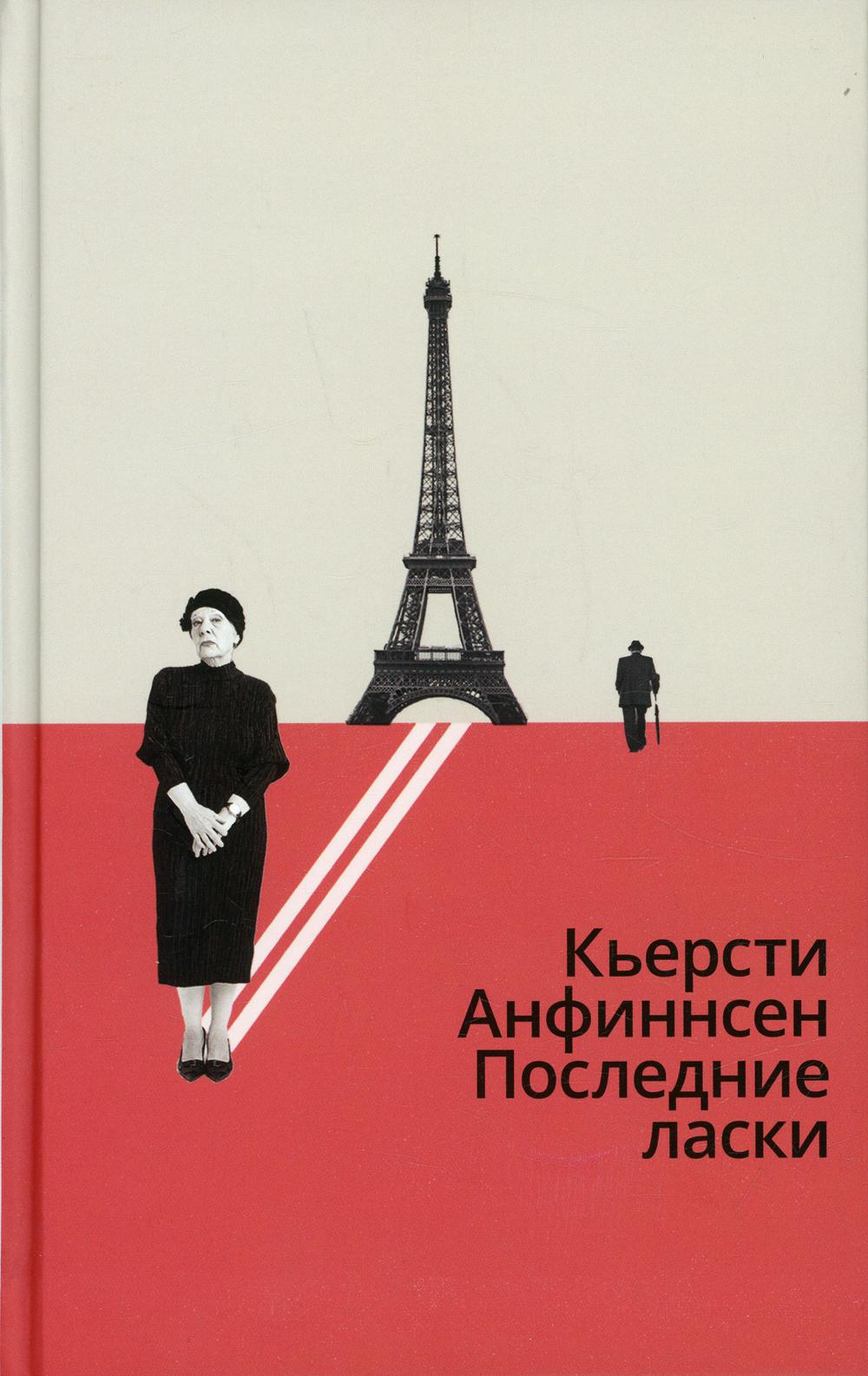 Последние ласки