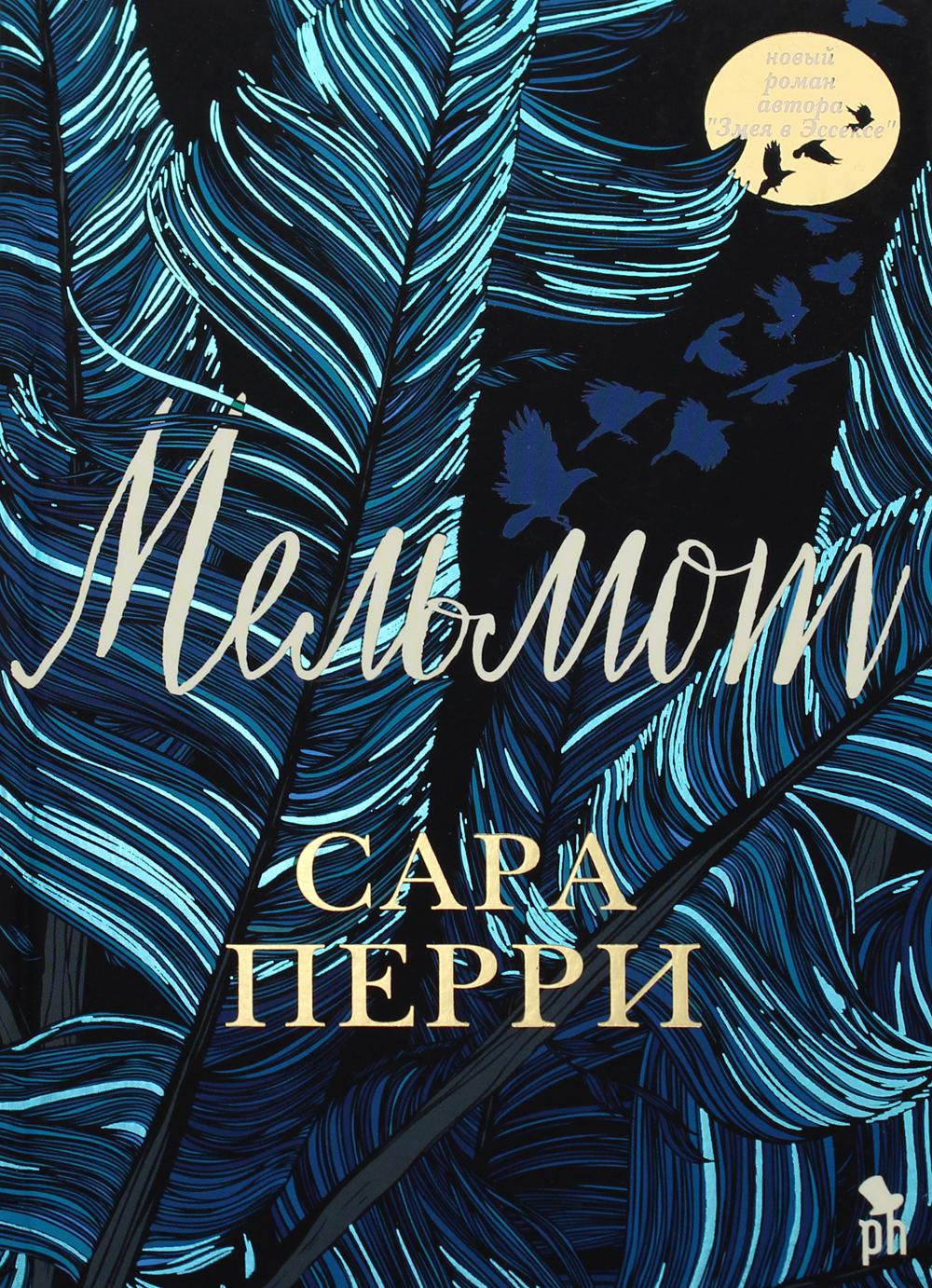 Мельмот: роман