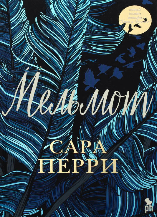 Мельмот: роман