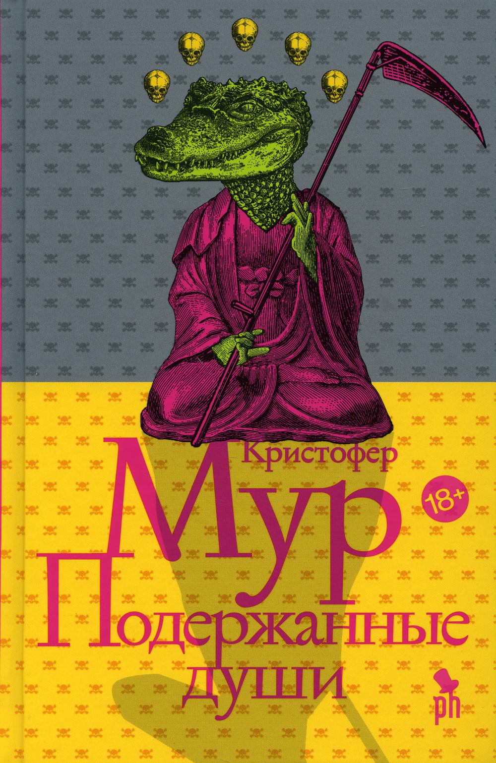 Подержанные души: роман