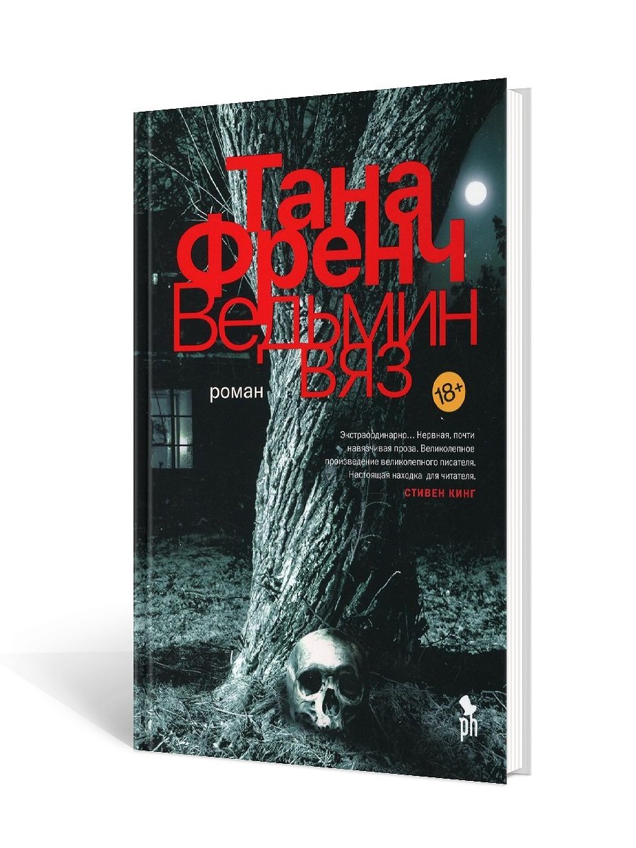 Ведьмин вяз: роман