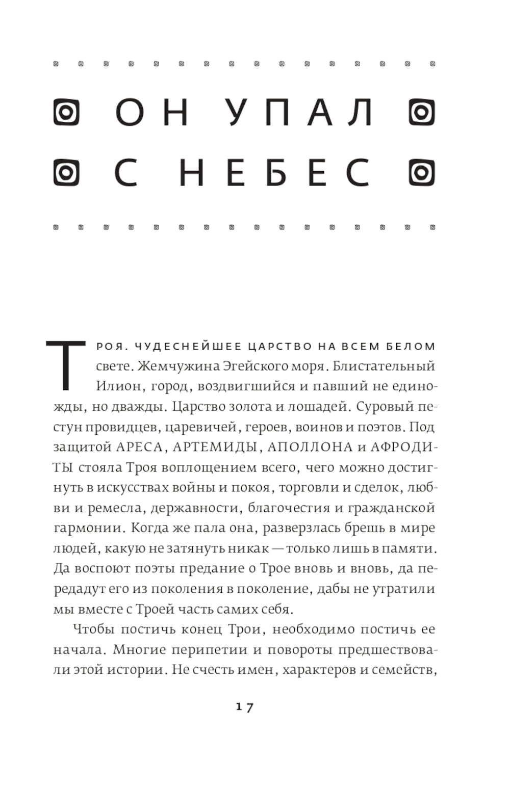 Троя. Величайшее предание в пересказе