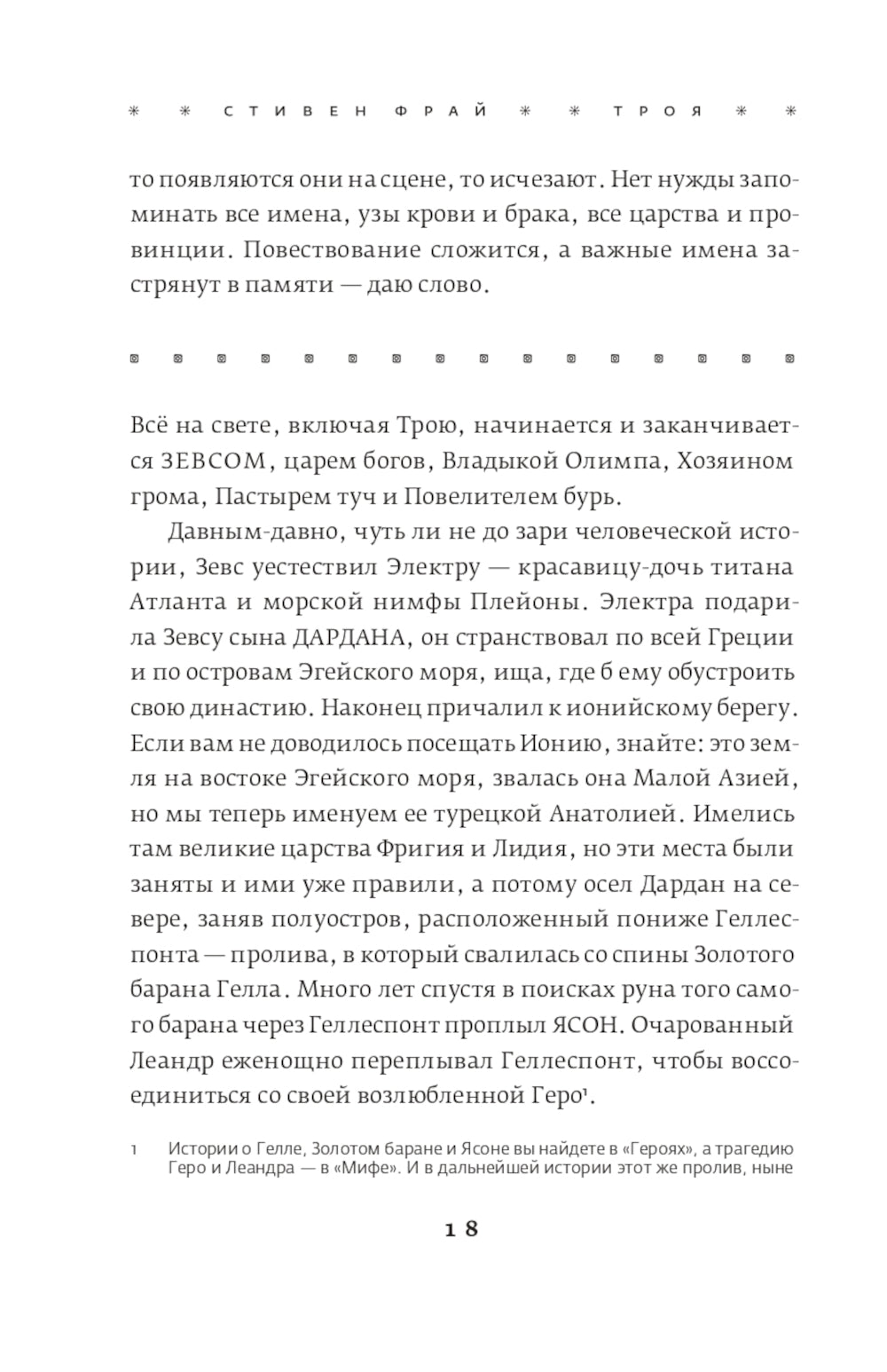 Троя. Величайшее предание в пересказе