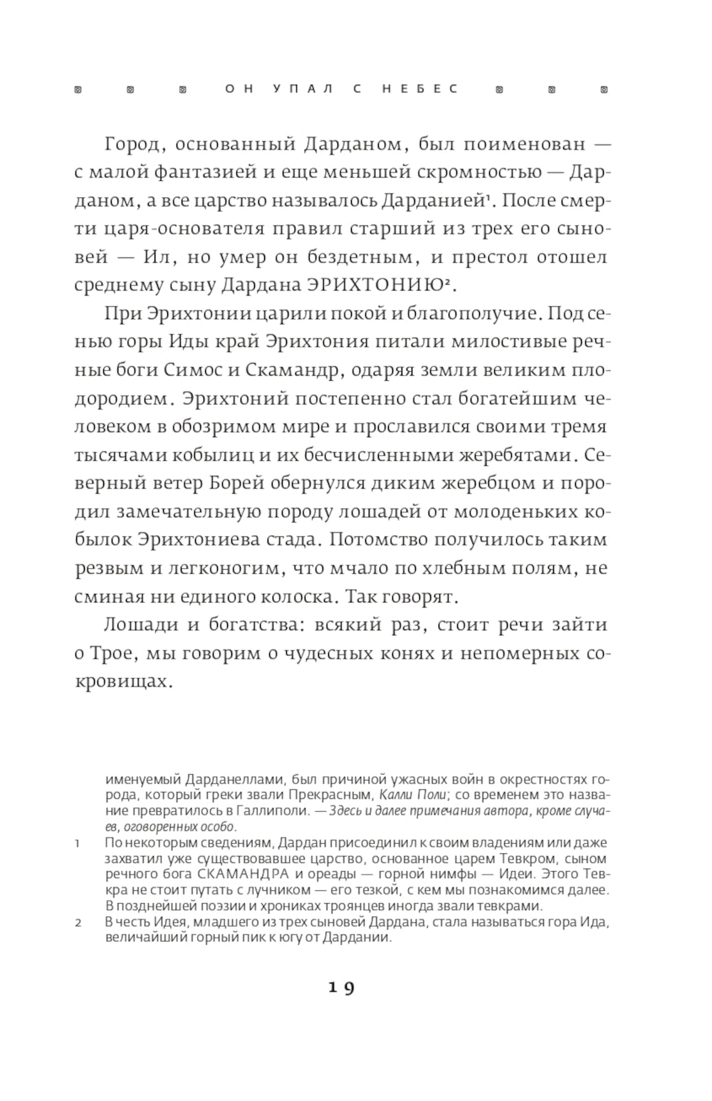Троя. Величайшее предание в пересказе