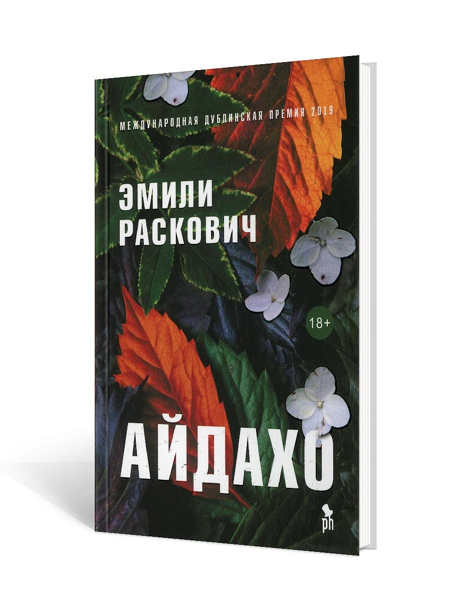 Айдахо: роман