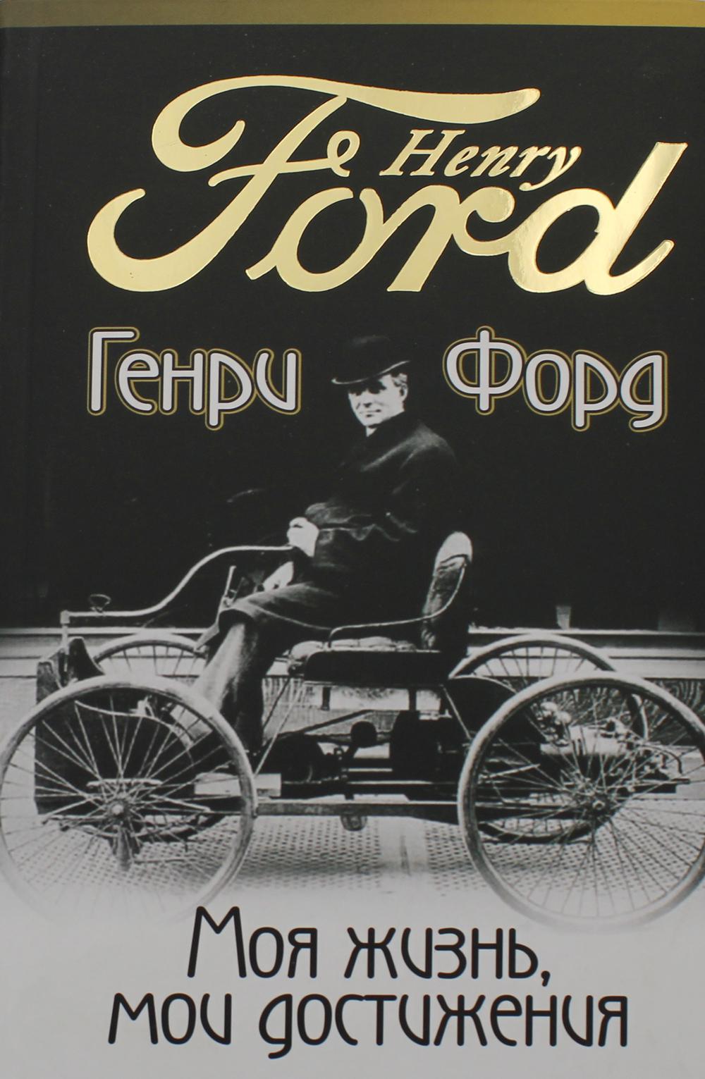 Моя жизнь, мои достижения