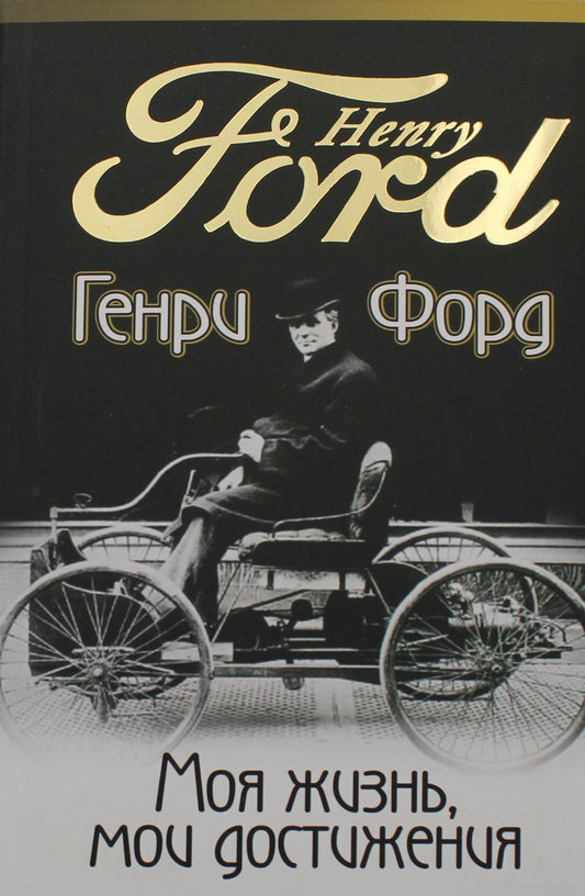 Моя жизнь, мои достижения