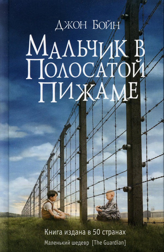 Мальчик в полосатой пижаме: роман