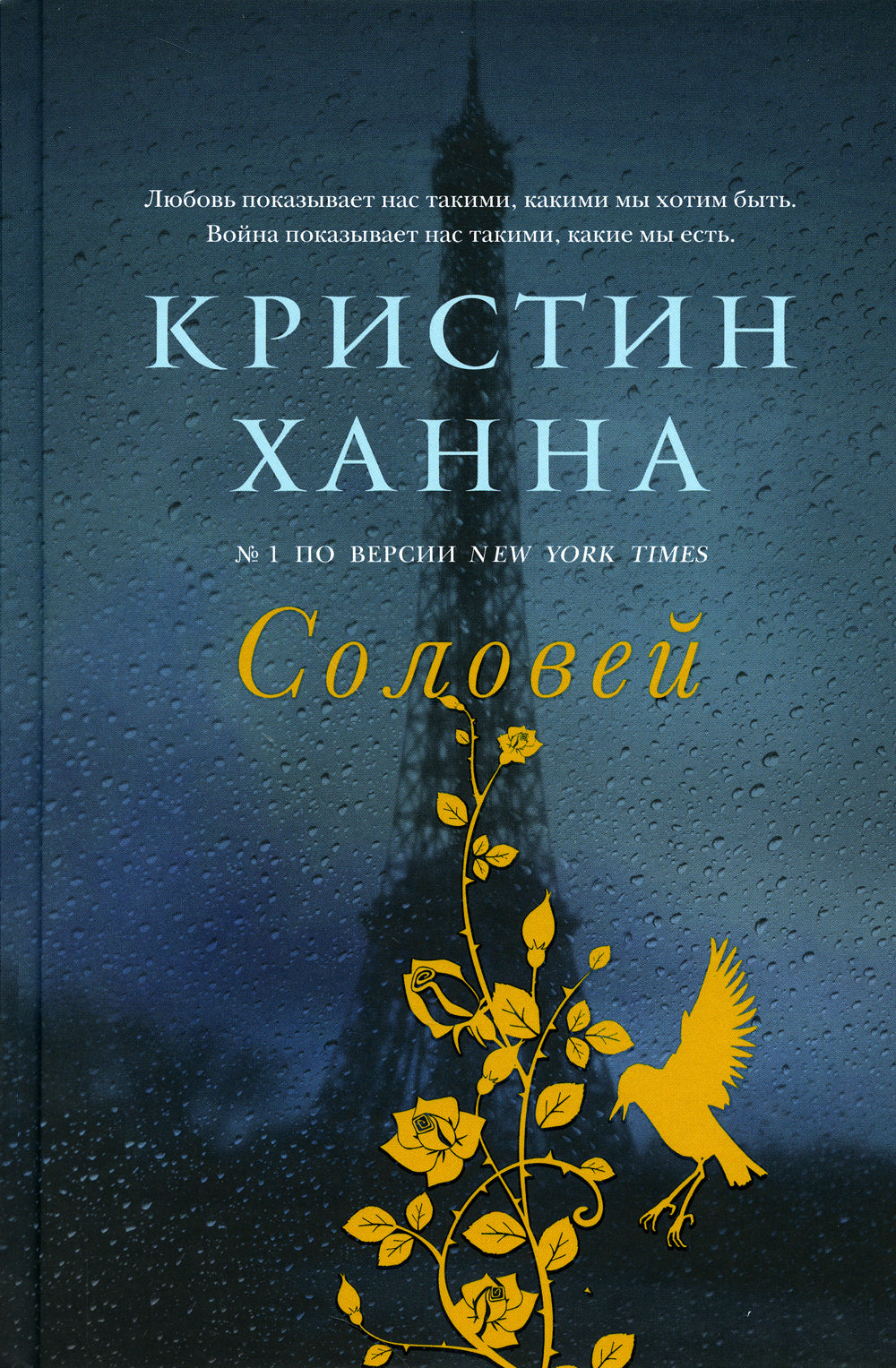 Соловей: роман