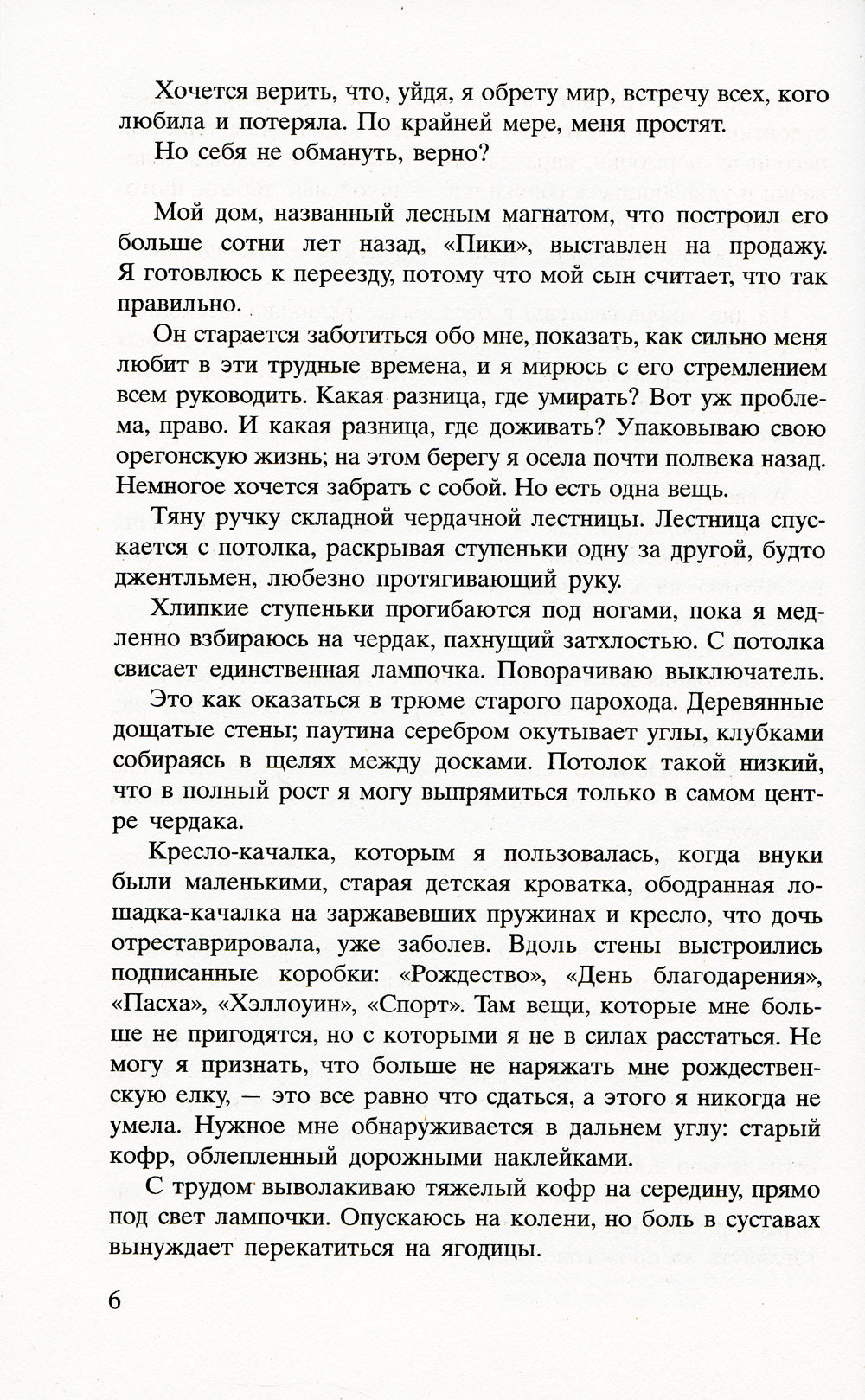 Соловей: роман