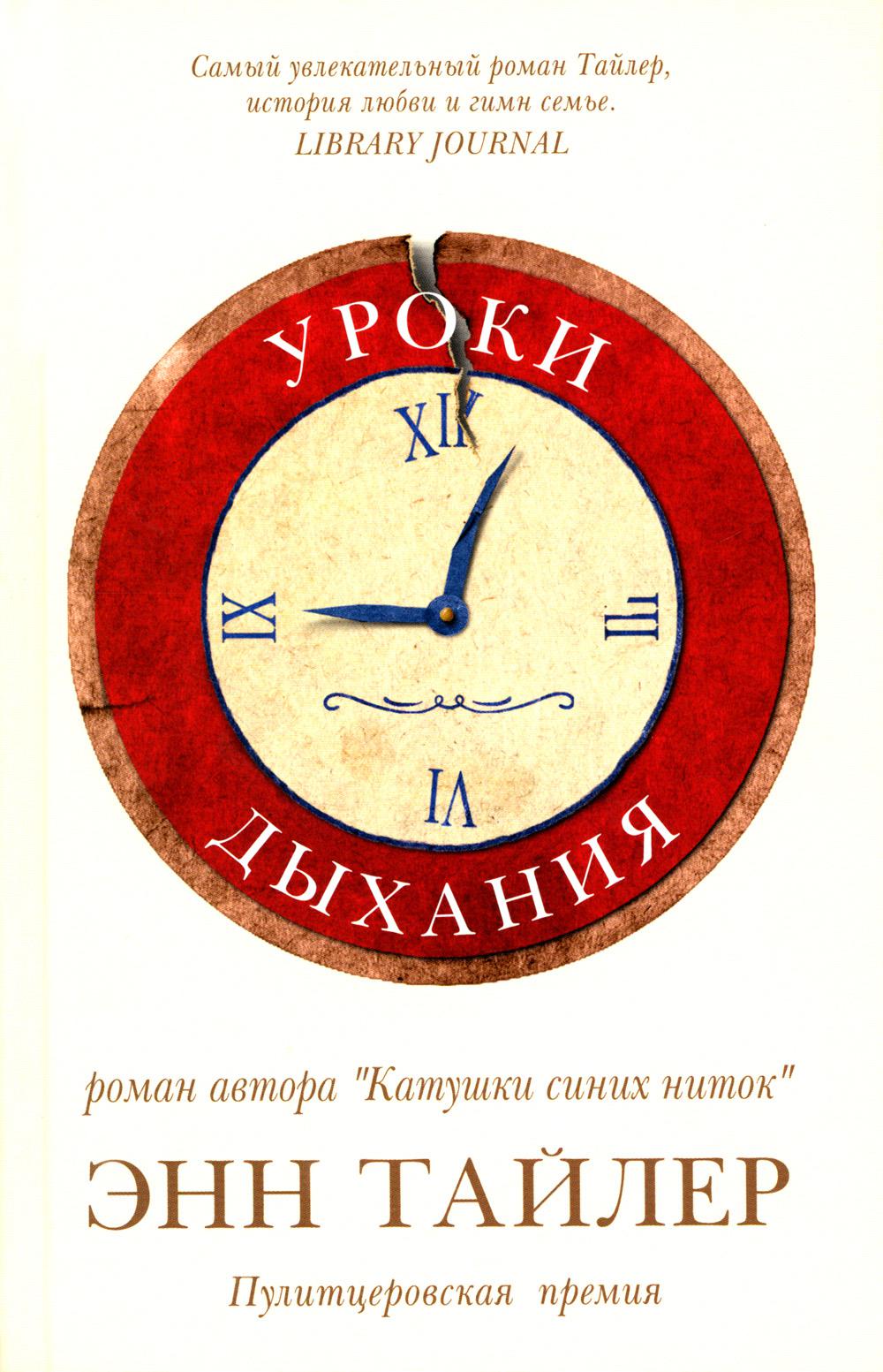 Уроки дыхания: роман