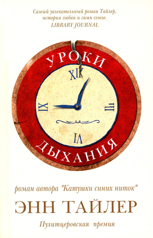 Уроки дыхания: роман