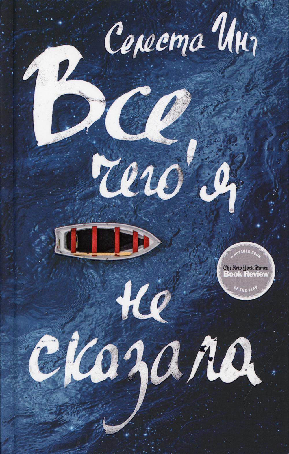 Все, чего я не сказала: роман