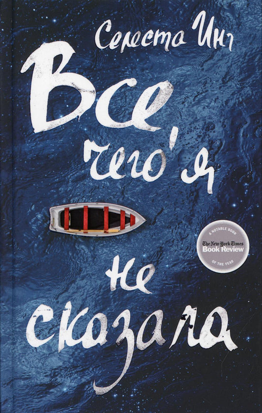 Все, чего я не сказала: роман