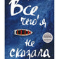 Все, чего я не сказала: роман
