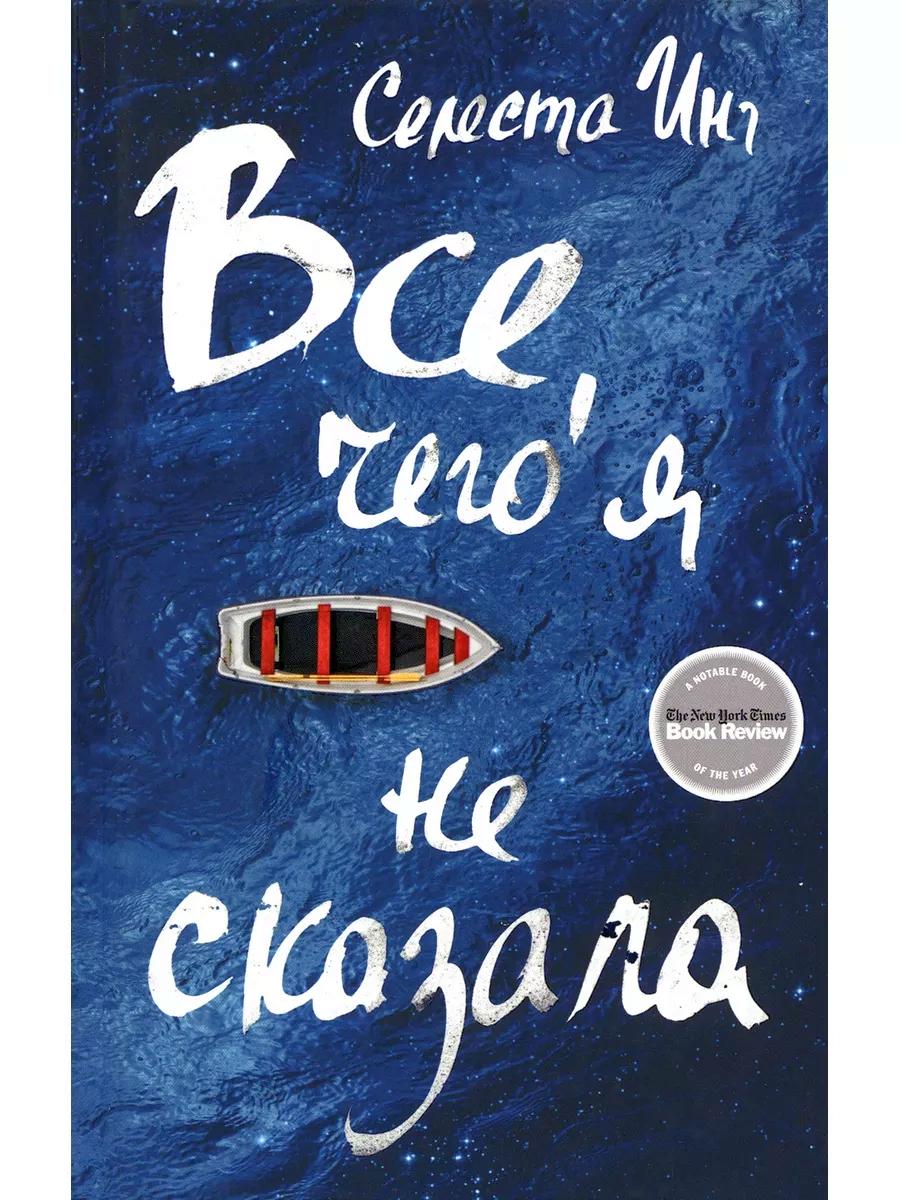 Все, чего я не сказала: роман