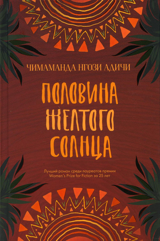 Половина желтого солнца: роман