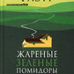 Жареные зеленые помидоры в кафе "Полустанок": romain