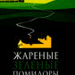 Жареные зеленые помидоры в кафе "Полустанок": romain
