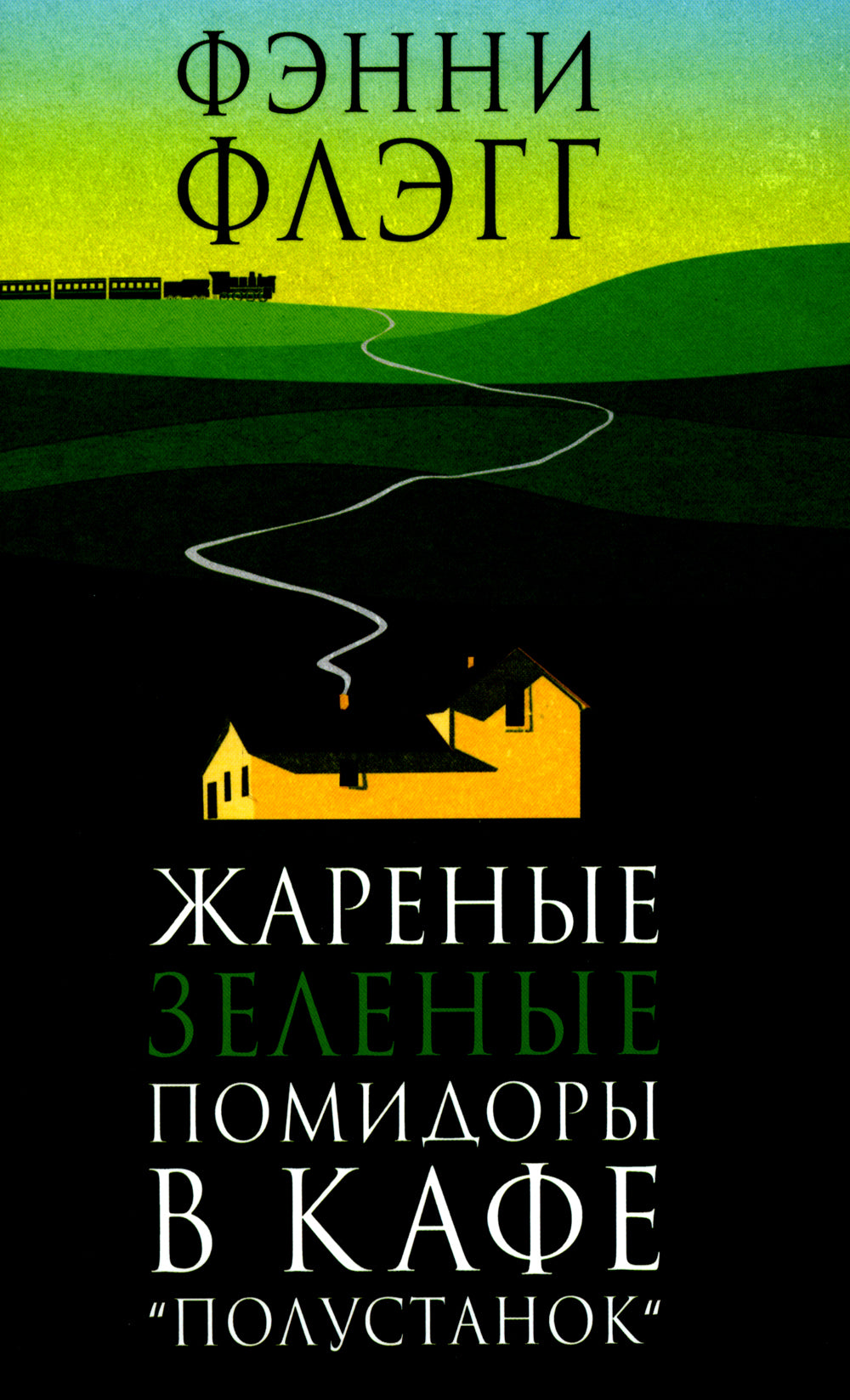 Жареные зеленые помидоры в кафе "Полустанок": romain